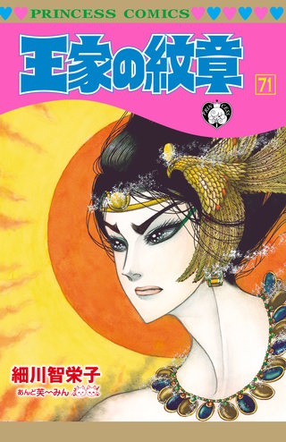 王家の紋章(71)