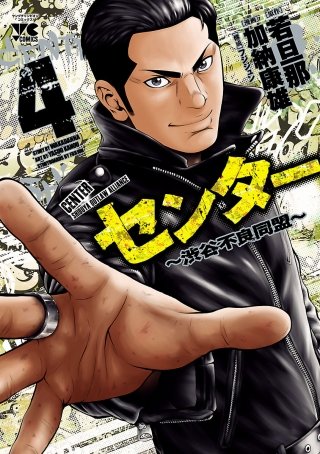 センター～渋谷不良同盟～(4)