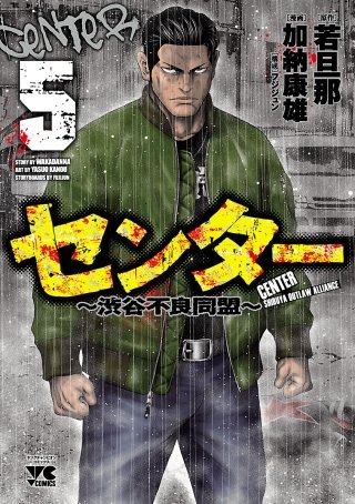 センター～渋谷不良同盟～(5)