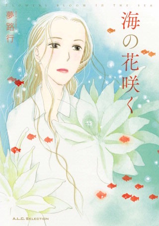 夕暮れを待ちながら(2) 海の花咲く
