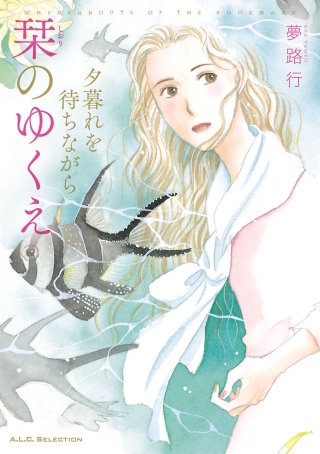 夕暮れを待ちながら(5) 栞のゆくえ