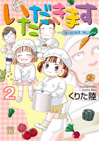 いただきます(2) ～給食のおじさん～