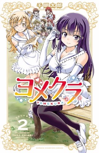 ヨメクラ【電子特別版】(2)