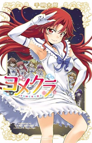 ヨメクラ【電子特別版】(7)