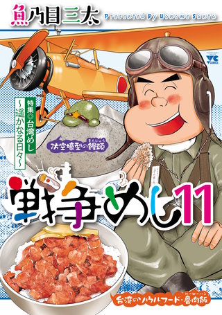 戦争めし(11)