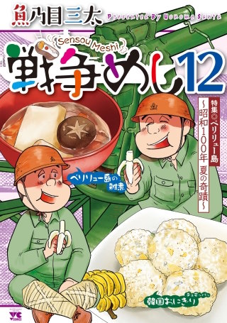 戦争めし(12)