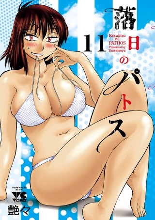 落日のパトス(11)