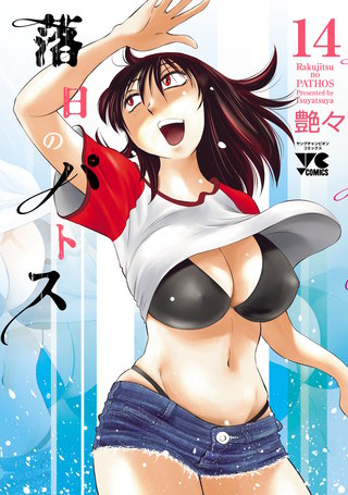 落日のパトス(14)