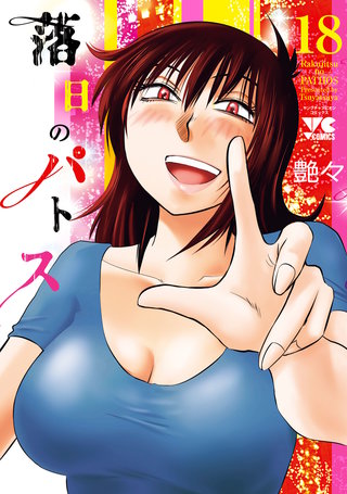 落日のパトス(18)