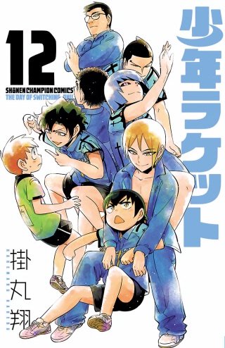 少年ラケット(12)