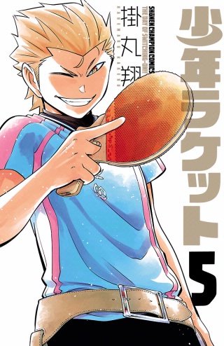 少年ラケット(5)
