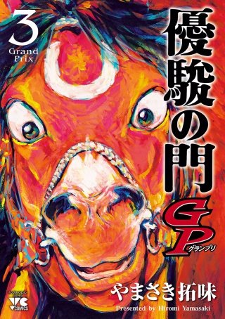 優駿の門GP(3)