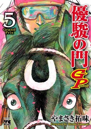 優駿の門GP(5)