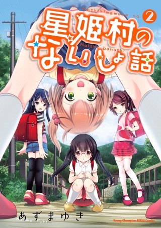 星姫村のないしょ話(2)