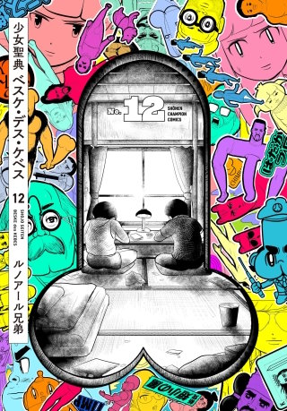 少女聖典　ベスケ・デス・ケベス(12)