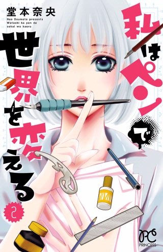 私はペンで世界を変える(2)