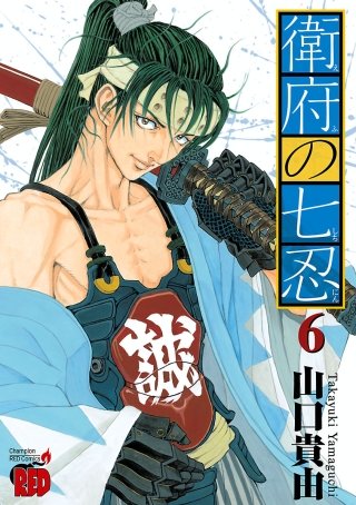衛府の七忍(6)