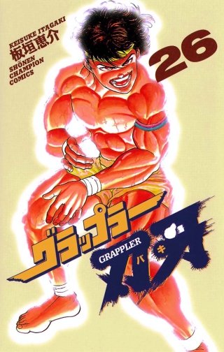 グラップラー刃牙(26)