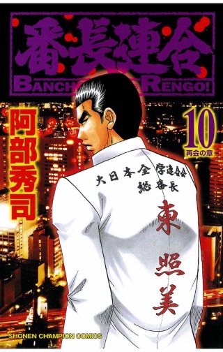 番長連合(10)