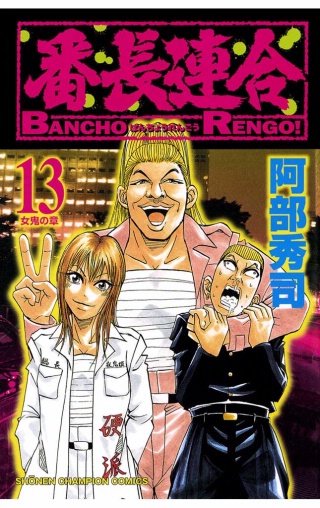 番長連合(13)