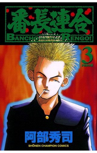 番長連合(3)