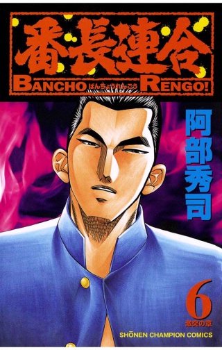 まんが王国 番長連合 6巻 阿部秀司 無料で漫画 コミック を試し読み 巻