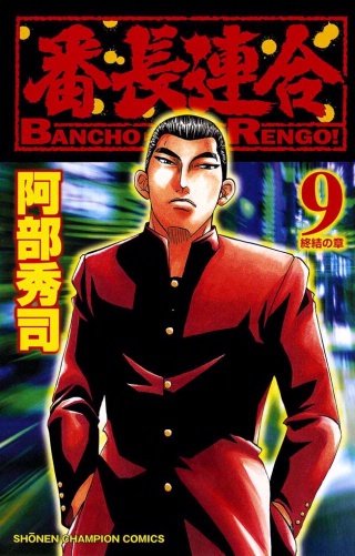 まんが王国 番長連合 9巻 阿部秀司 無料で漫画 コミック を試し読み 巻