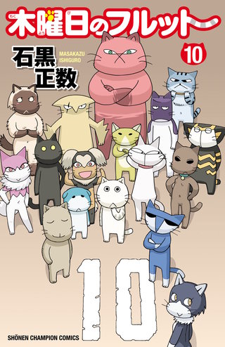 木曜日のフルット(10)