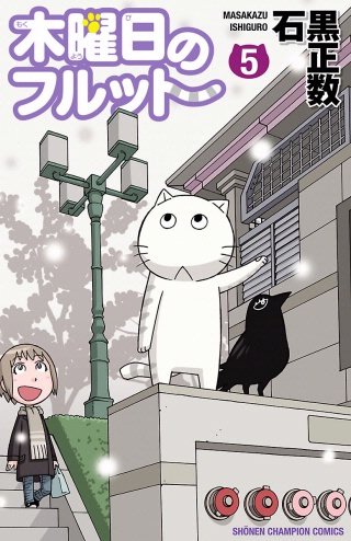 木曜日のフルット(5)