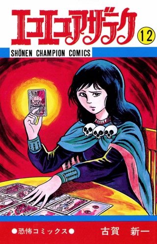 エコエコアザラク(12)