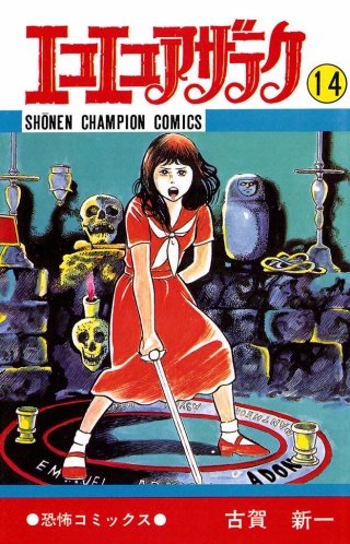 エコエコアザラク(14)