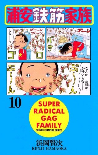 浦安鉄筋家族(10)