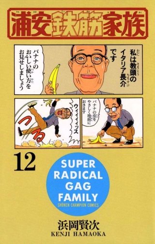 浦安鉄筋家族(12)