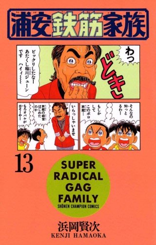浦安鉄筋家族(13)