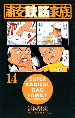 浦安鉄筋家族(14)
