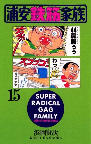 浦安鉄筋家族(15)