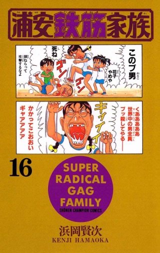 浦安鉄筋家族(16)