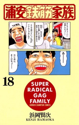 浦安鉄筋家族(18)
