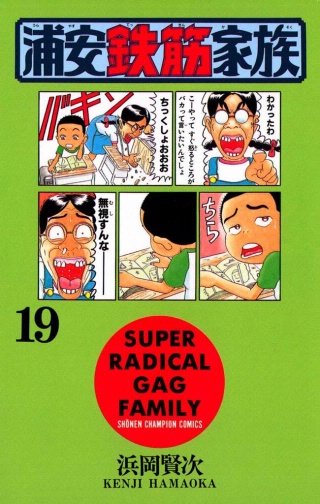 浦安鉄筋家族(19)