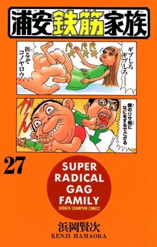 浦安鉄筋家族(27)