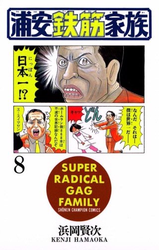 浦安鉄筋家族(8)