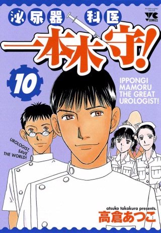 泌尿器科医一本木守！(10)