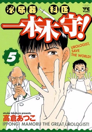 泌尿器科医一本木守！(5)