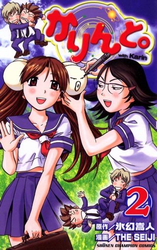 かりんと。(2)