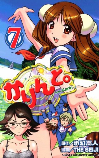 かりんと。(7)