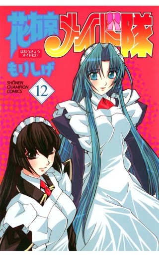 花右京メイド隊(12)