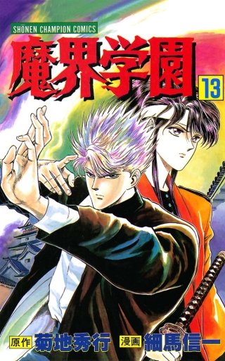 魔界学園(13)