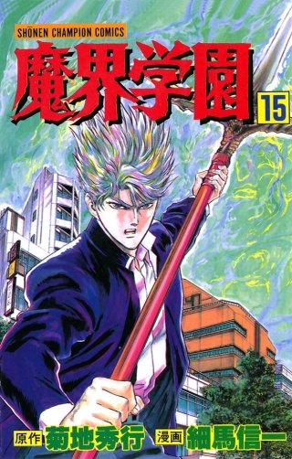 魔界学園(15)