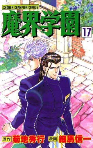 魔界学園(17)