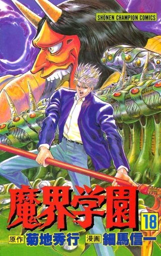 魔界学園(18)